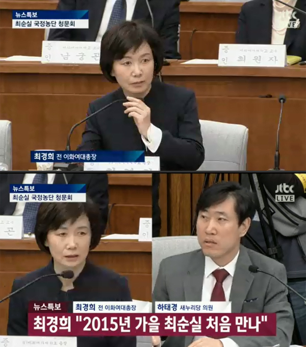 ▲최경희 전 이대 총장-하태경(사진=JTBC)