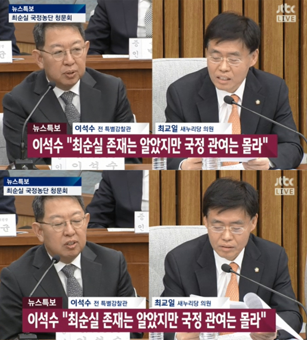 ▲'4차 청문회' 이석수-최교일(사진=JTBC)