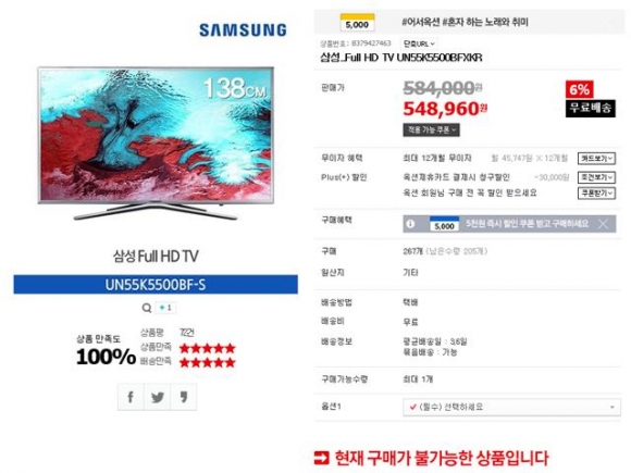 ▲대형 온라인 쇼핑몰에서 반값에 판매된 삼성 55인치 TV. 현재는 품절로 구매가 불가능하다는 안내가 올라와 있다.