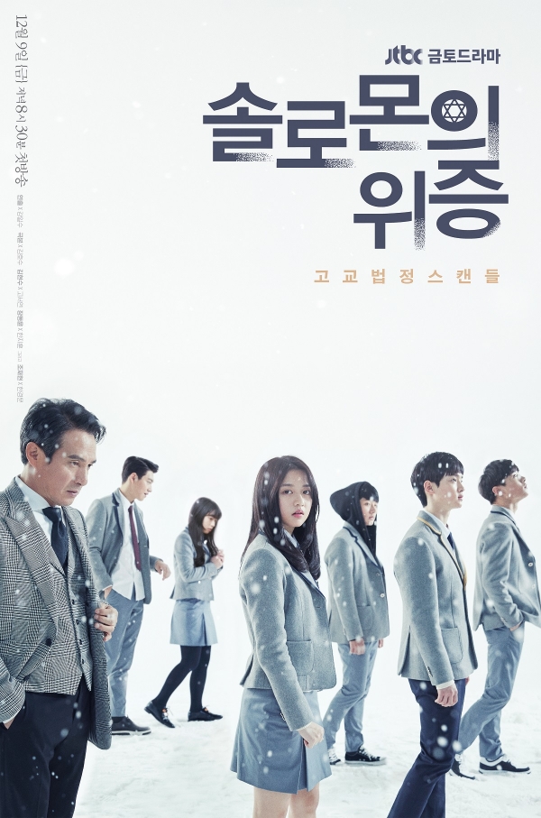 ▲(출처=JTBC 금토드라마 '솔로몬의 위증')