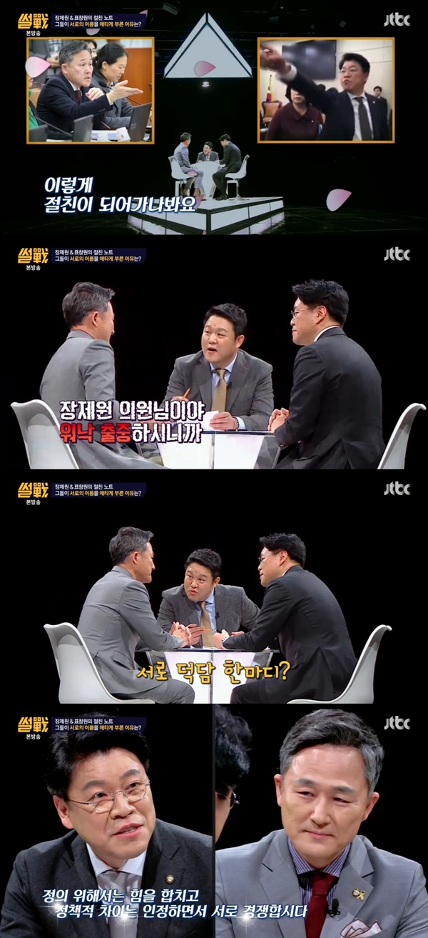 (▲ JTBC '썰전' 표창원 장제원)