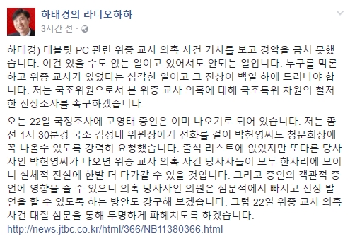 (▲새누리당 하태경 의원 페이스북)