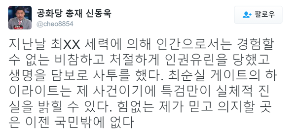 ▲박근혜 대통령의 동생 박근령씨의 남편인 공화당 신동욱 총재(사진=신동욱 트위터)