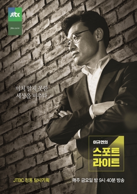 ▲JTBC '이규연의 스포트라이트'(사진=JTBC)