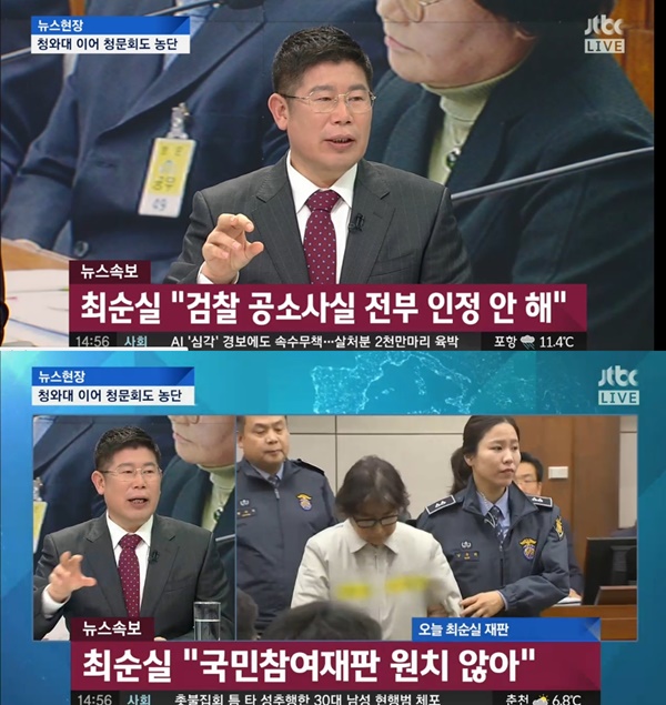 (▲JTBC '뉴스룸', 최순실 재판)