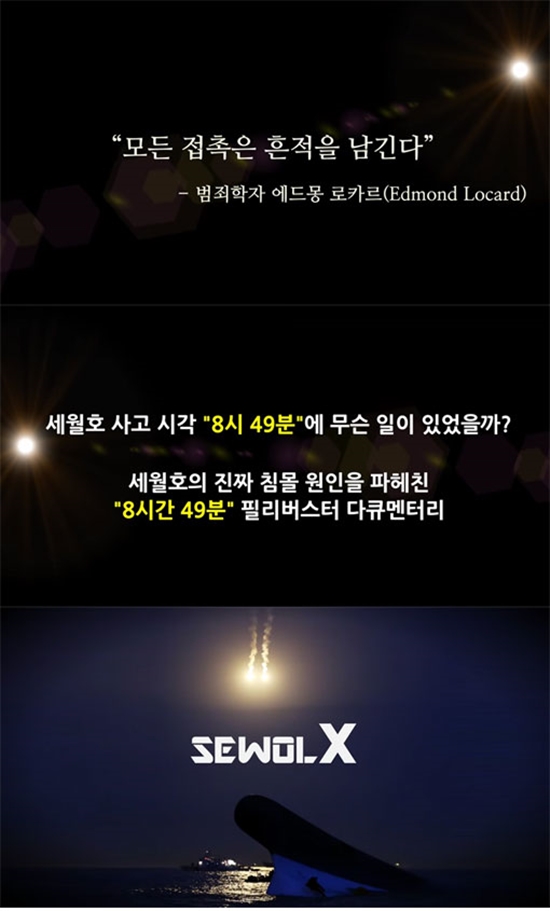 ▲네티즌 수사대 '자로'가 공개한 세월호 참사 진실 다큐멘터리 티저 영상(사진=자로 페이스북)