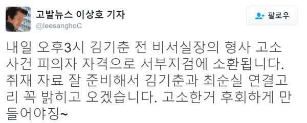 ▲고발뉴스 이상호 기자 트위터(사진=이상호 기자 트위터)