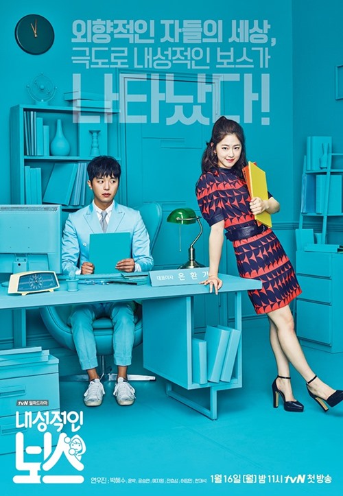 ▲'내성적인 보스' 연우진 박혜수(CJ E&M )