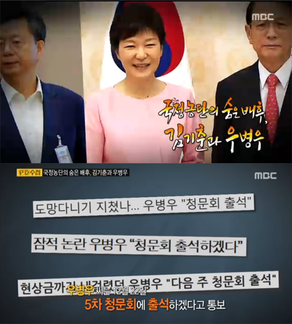 ▲'pd수첩' 우병우X김기춘 편 방송캡처(사진=MBC)