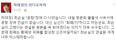 (▲새누리당 하태경 의원 페이스북)