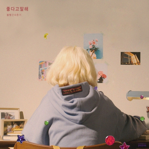 ▲볼빨간 사춘기 '좋다고 말해' 음반 커버(사진=쇼파르뮤직)