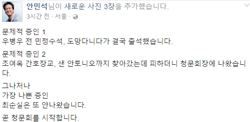 (▲더불어 민주당 안민석 의원, 우병우 조여옥)