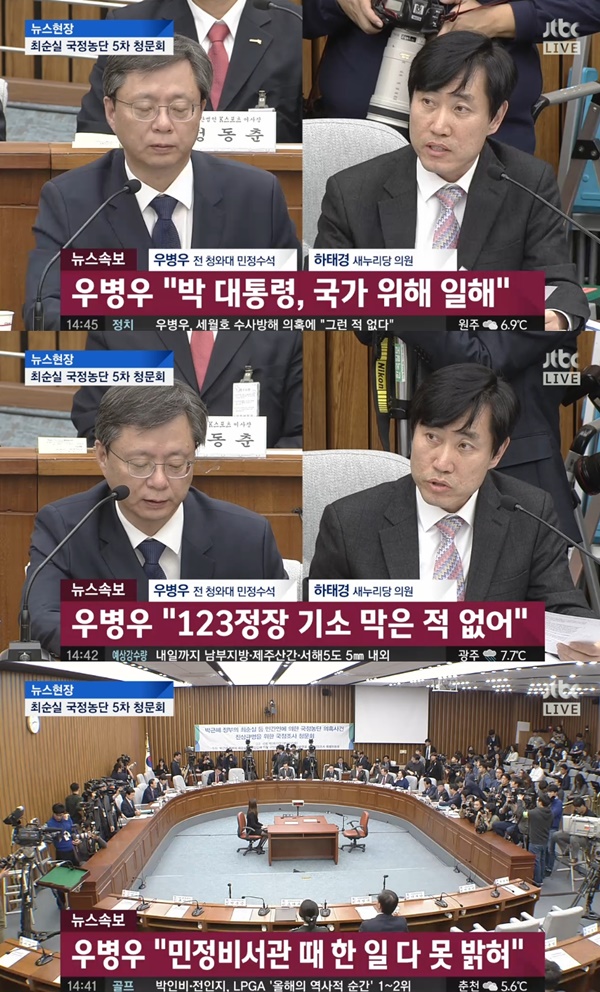 (▲JTBC '국회 청문회' 우병우)