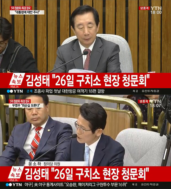 ▲최순실국정농단 5차 청문회 캡처(사진=YTN)