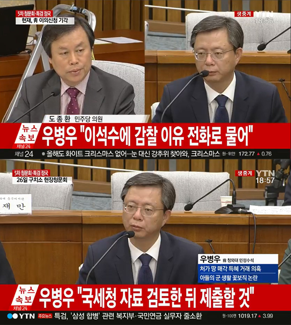 ▲5차청문회 도종환-우병우(사진=YTN)