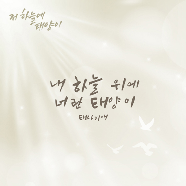 ▲저하늘에태양이 OST (사진=티밥미디어)