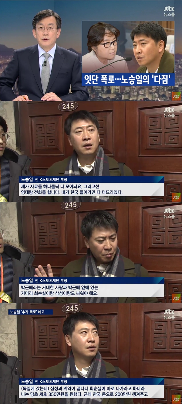 ▲노승일 전 K스포츠 부장(사진=JTBC '뉴스룸')