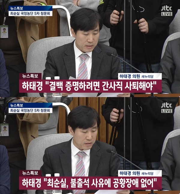 (▲JTBC '국회 청문회' 하태경)