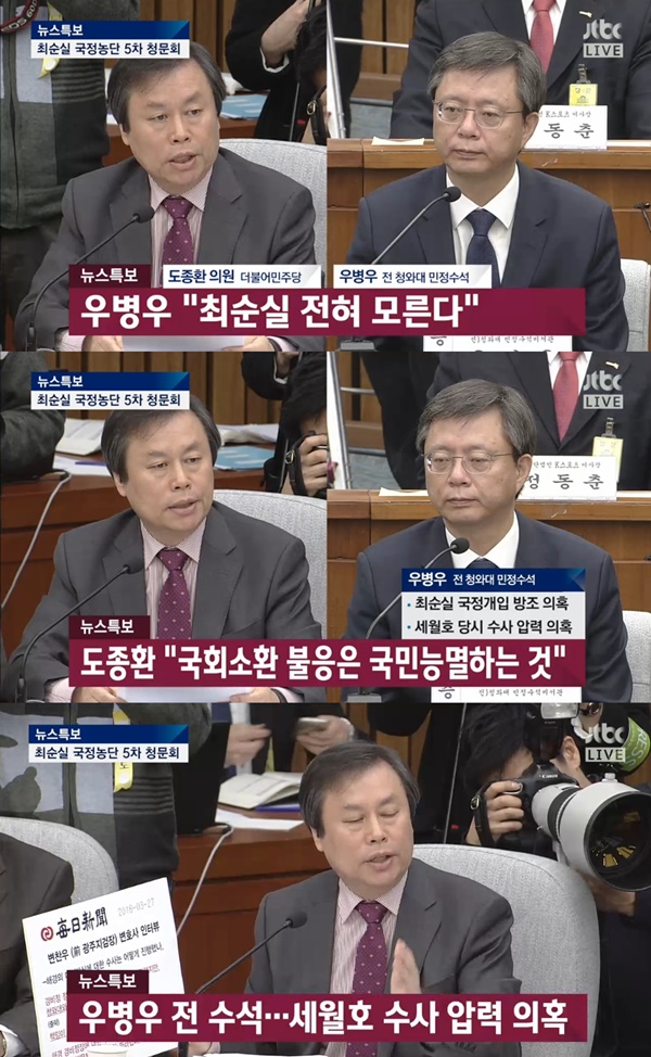 (▲JTBC '국회 청문회' 우병우)