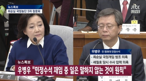 (사진=JTBC '최순실 국정농단 국회 청문회')
