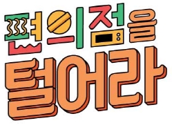 ▲'편의점을 털어라'(tvN )