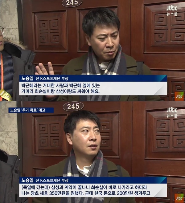 ▲노승일 전 K스포츠재단 부장(사진=JTBC '뉴스룸')