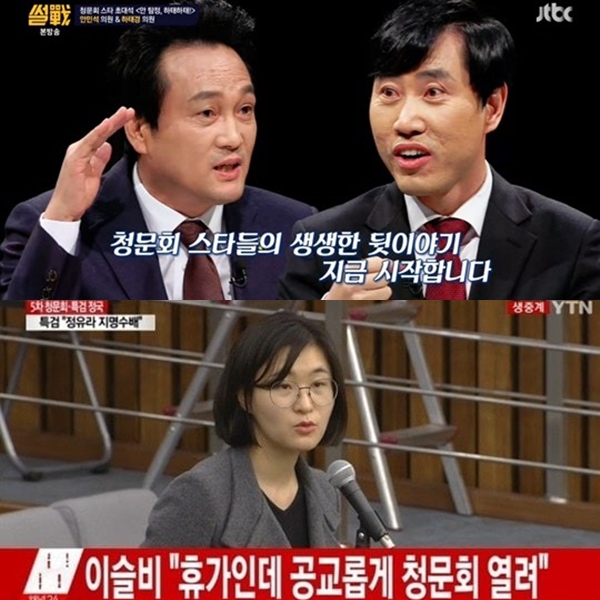 ▲'썰전' 안민석 의원, 하태경 의원, 이슬비 대위(출처=JTBC '썰전', YTN 청문회 중계 영상 캡처)