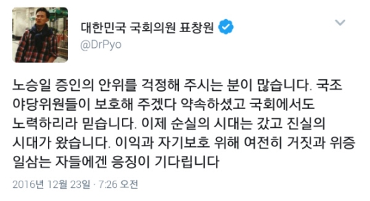 (▲'국회 청문회' 표창원 트위터)