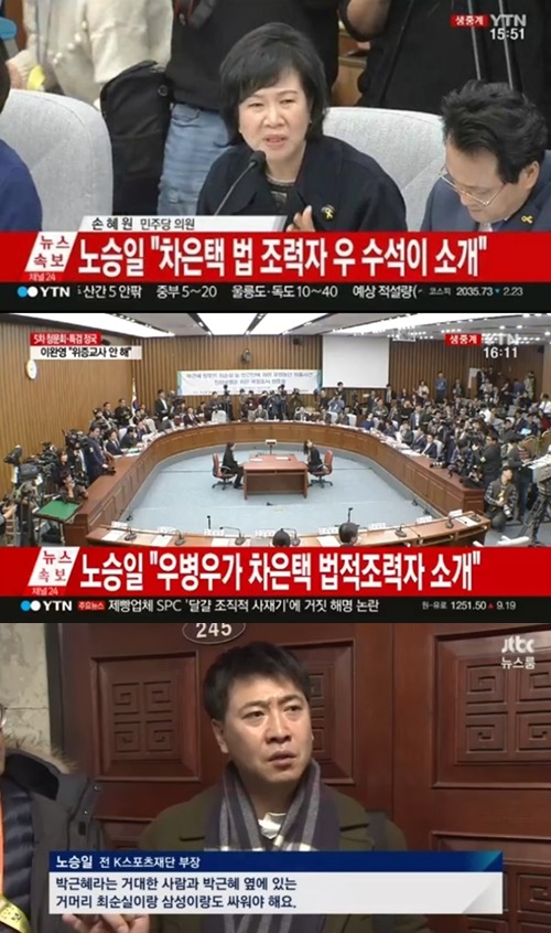 (▲ytn '국회 청문회' ,JTBC '뉴스룸' 노승일 )