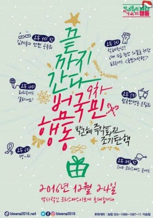 ▲크리스마스 이브, 12월 24일 촛불집회 포스터(출처=박근혜 정권 퇴진 비상국인의 행동)