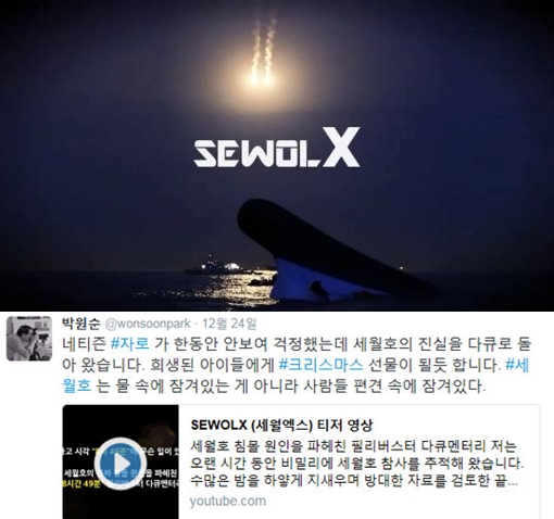 ▲네티즌수사대 자로가 세월호 다큐 영상 '세월 X'를 공개하겠다고 밝혔다.(사진=세월X 티저 캡처, 박원순 트위터)