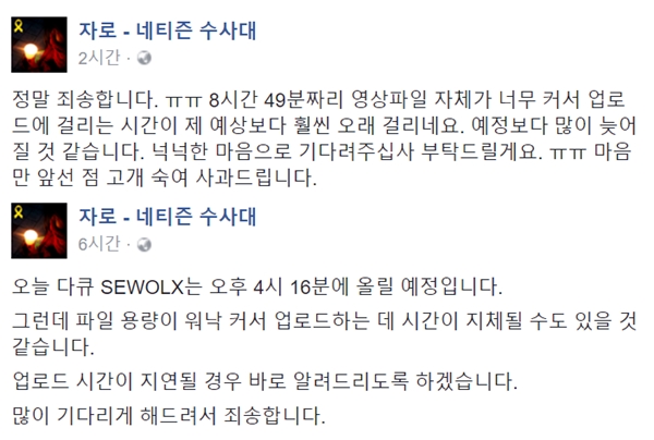 ▲네티즌 수사대 자로가 세월호 다큐 영상 지연에 사과글을 게재했다.(사진=자로 페이스북)