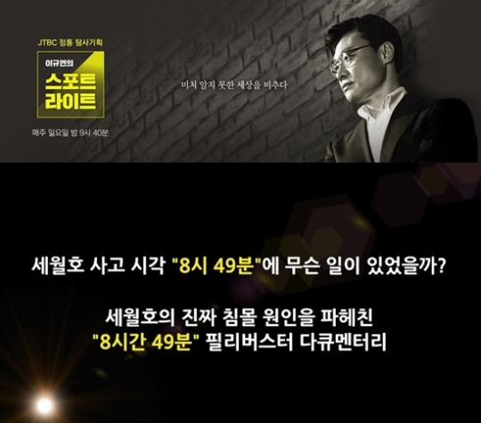 ▲JTBC '이규연의 스포트라이트'에서 자로가 제작한 '세월X' 영상을 공개한다.(사진=JTBC, 자로)
