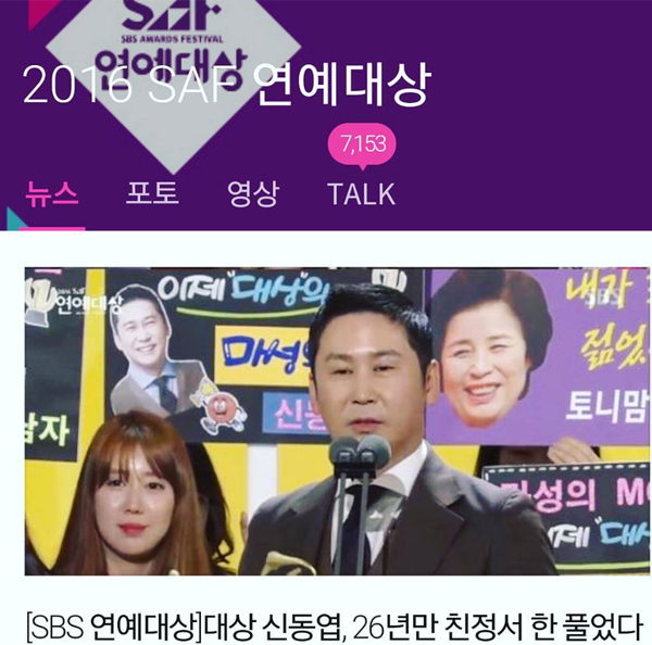 ▲2016 SBS 연예대상 신동엽(사진=NAVER)