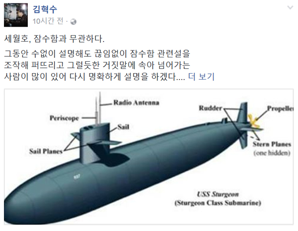 ▲김혁수 해군 준장이 세월호 잠수함 충돌설 관련 반박론을 제기했다.(사진=김혁수 페이스북)