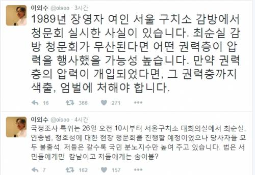 (▲이외수 트위터, 최순실 국조청문회)
