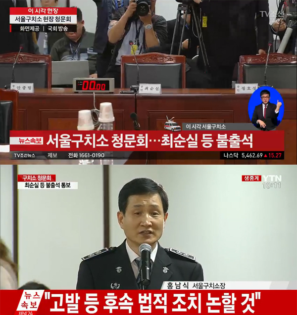 ▲구치소청문회 현장 캡처(사진=국회방송)