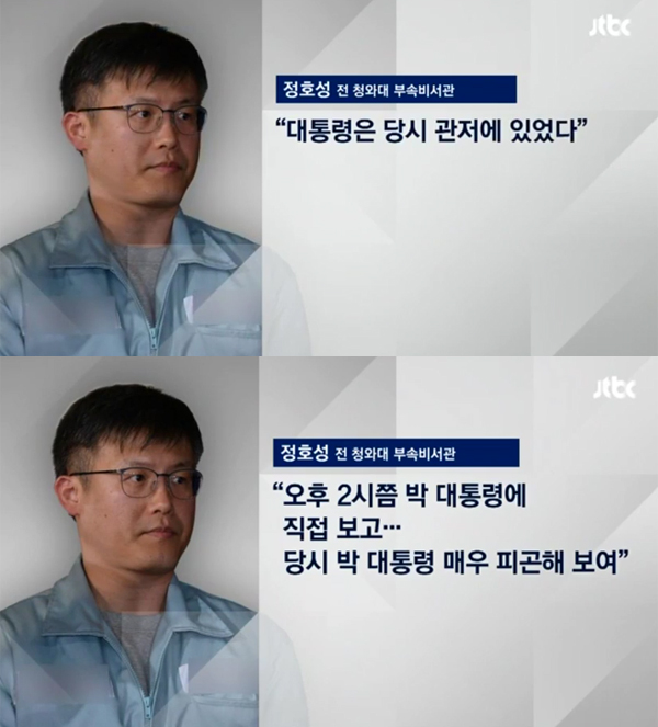 ▲정호성이 세월호 당일 증언을 내놨다. (사진=JTBC)