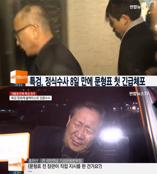 ▲28일 오전 특검이 문형표 국민연금공단 이사장을 긴급체포했다.(사진=연합뉴스TV)