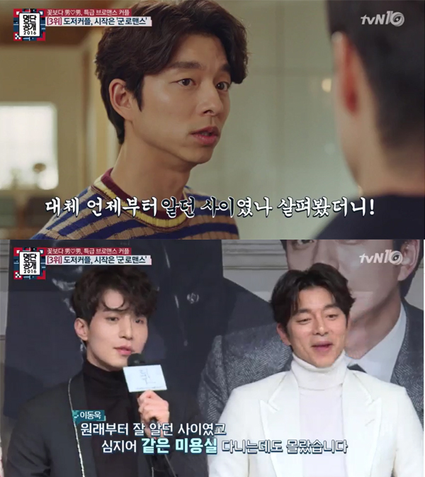 ▲'명단공개 2016' 공유 이동욱(사진=tvN)