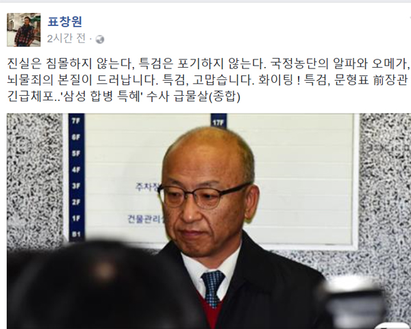 ▲표창원 SNS에 실린 문형표 관련 게시물 캡처(사진=표창원 SNS)