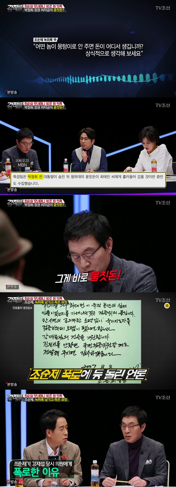 (사진=TV조선 '강적들')