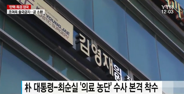 ▲박영수특검이 김영재, 김상만 압수수색에 돌입했다.(사진=YTN)