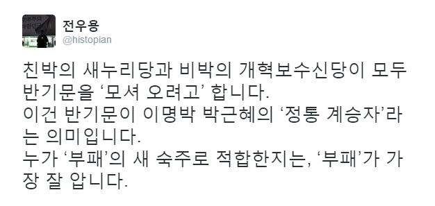 (출처=전우용SNS)