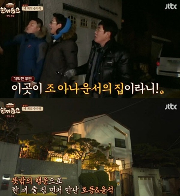 ▲'한끼줍쇼'에서 공개된 KBS 조항리 아나운서의 집(사진=JTBC '한끼줍쇼' 캡처)