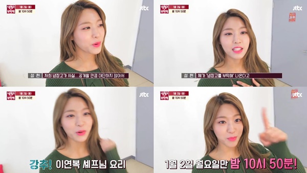 (▲JTBC '냉장고를 부탁해' 설현)