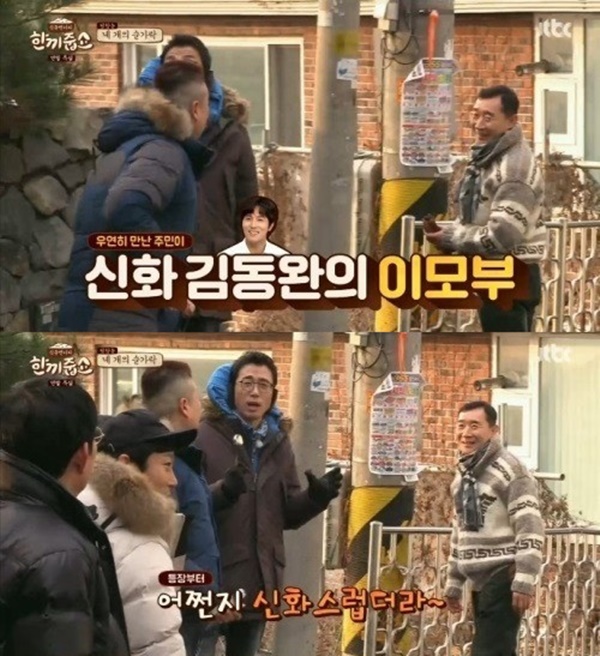 ▲'한끼줍쇼' 팀이 우연히 만난 신화 김동완 이모부(사진=JTBC '한끼줍쇼' 캡처)