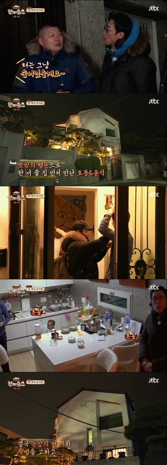 ▲조항리 아나운서 집(출처=JTBC '한끼줍쇼' 영상 캡처)