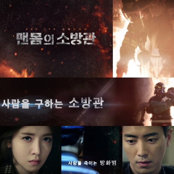 ▲(출처=KBS2 수목드라마 '맨몸의 소방관')