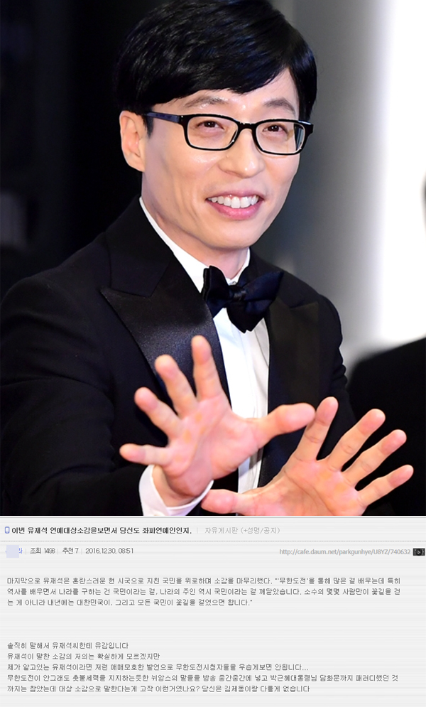 ▲30일 박사모 회원이 유재석의 연예대상 소감에 대해 '좌파 연예인'이라 칭하며 유감을 드러냈다.(사진=윤예진 기자, 박사모 홈페이지)